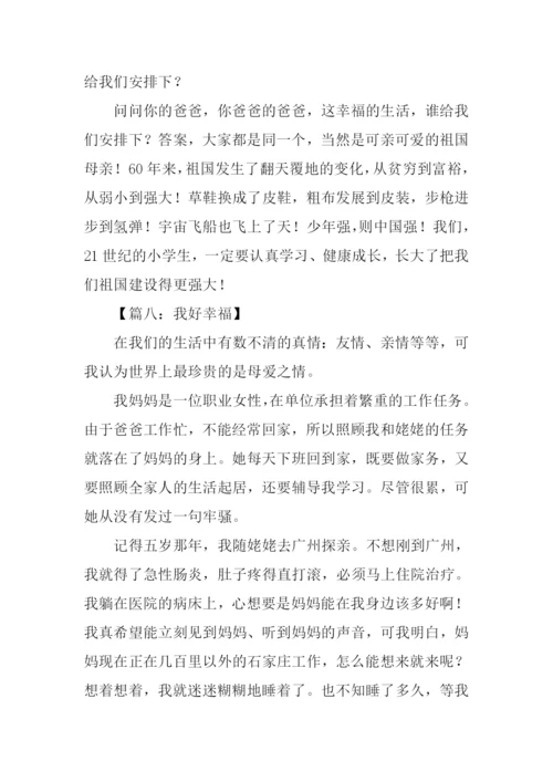 我好幸福作文.docx