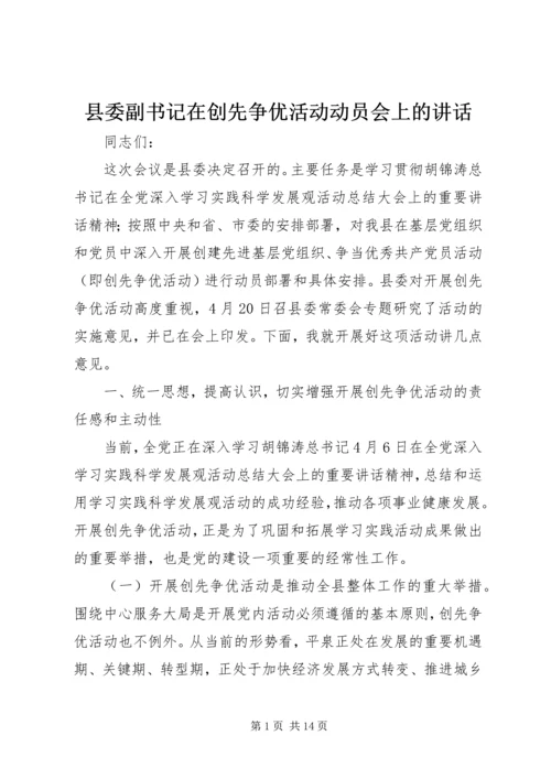 县委副书记在创先争优活动动员会上的讲话.docx