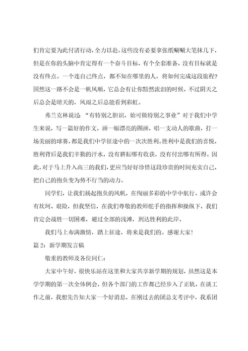 新学期发言稿（整理18篇）