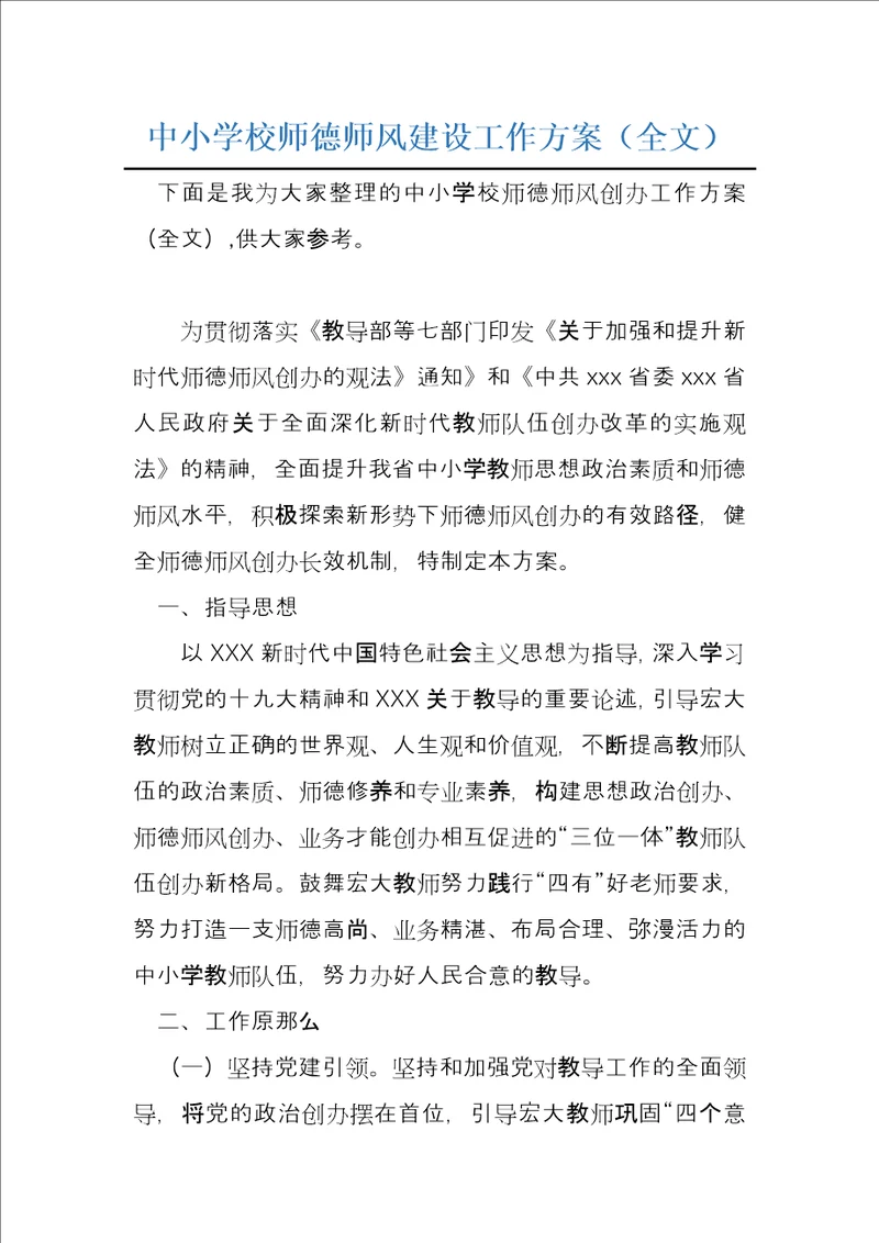 中小学校师德师风建设工作方案全文