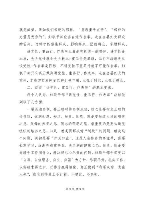 妇联干部讲党性心得体会.docx
