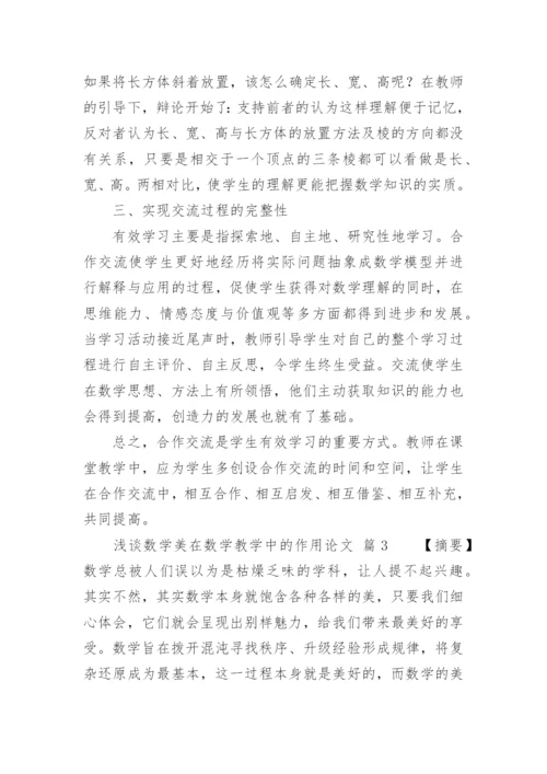 浅谈数学美在数学教学中的作用论文.docx