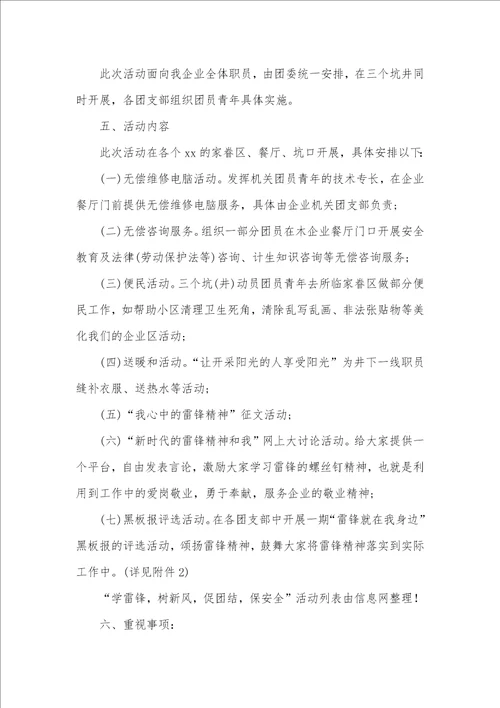 2021年企业学雷锋活动方案