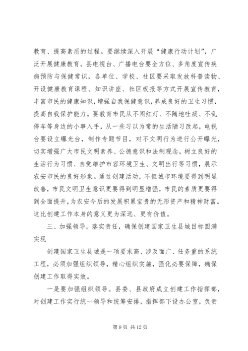 创建国家卫生县城和城乡环境卫生综合整治动员讲话稿.docx