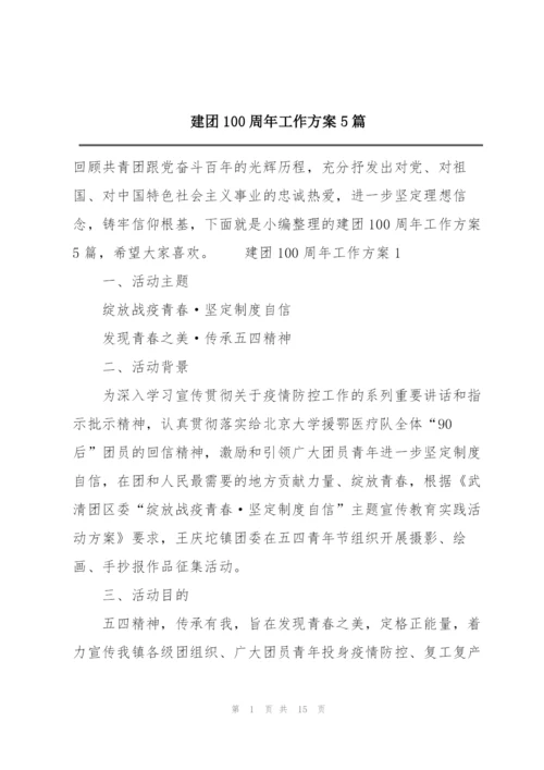 建团100周年工作方案5篇.docx
