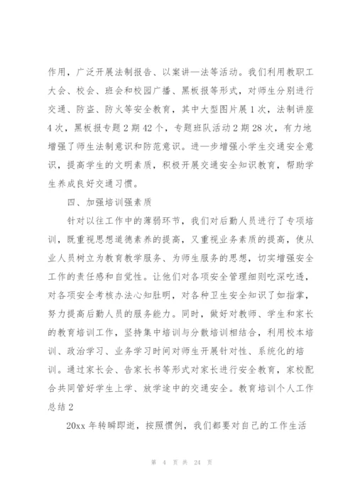 教育培训个人工作总结(9篇).docx