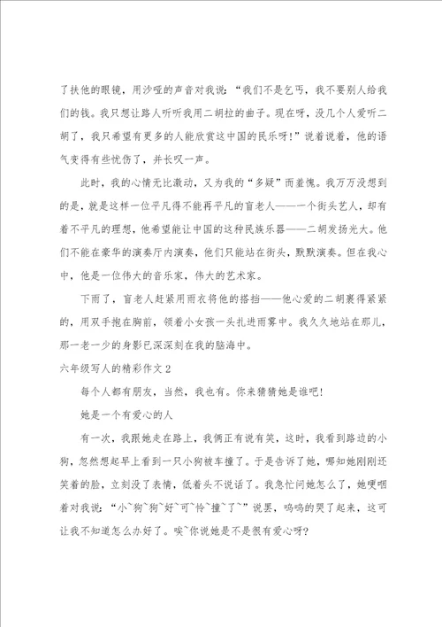 六年级写人的精彩作文3篇