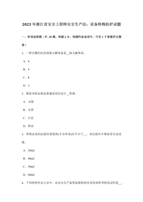 2023年浙江省安全工程师安全生产法设备特殊防护试题.docx