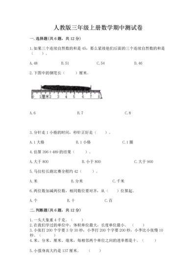 人教版三年级上册数学期中测试卷加答案下载.docx