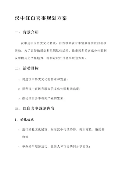 汉中红白喜事规划方案