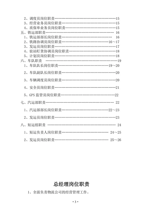 物流有限公司岗位职责汇编