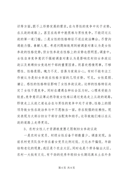 全区妇女参政议政工作情况调研报告.docx