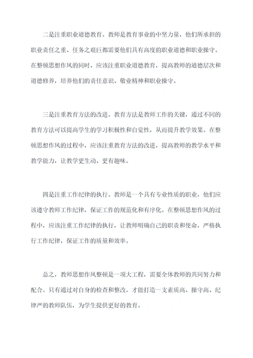 教师思想作风整顿剖析材料