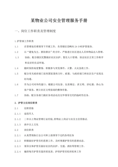 物业安全管理服务标准手册.docx