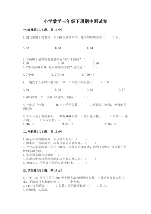 小学数学三年级下册期中测试卷含答案【基础题】.docx