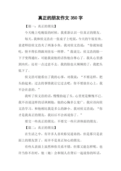 真正的朋友作文350字.docx