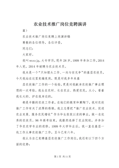 农业技术推广岗位竞聘演讲.docx