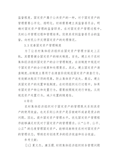 农村集体经济组织固定资产管理的问题论文.docx