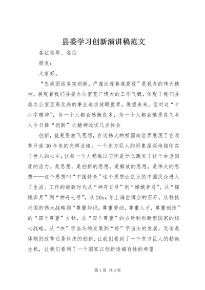 县委学习创新演讲稿范文.docx