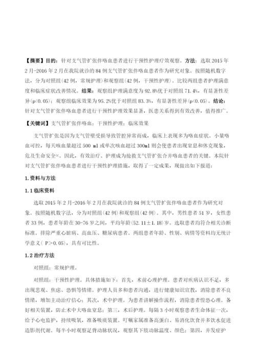 支气管扩张伴咯血患者中干预性护理的应用观察.docx