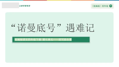 “一核双五”阅读教学法 读写结合课型-统编版语文四年级下册第七单元《“诺曼底号”遇难记》课件