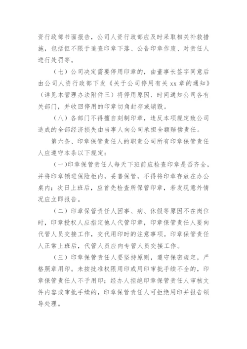 公司印章使用管理办法.docx