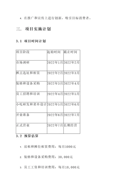 街边小吃创业策划书