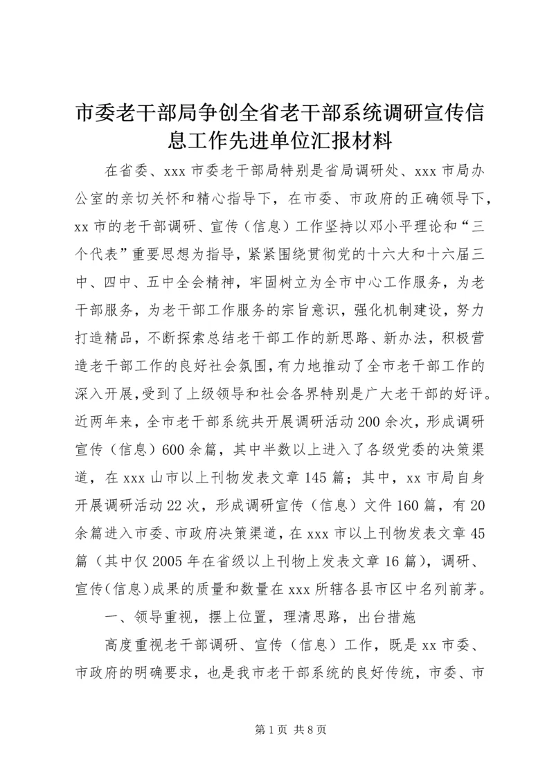 市委老干部局争创全省老干部系统调研宣传信息工作先进单位汇报材料.docx