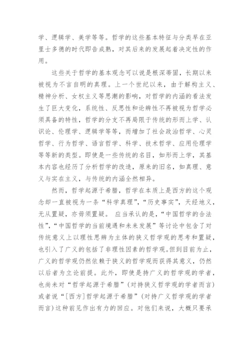 哲学的起源论文.docx