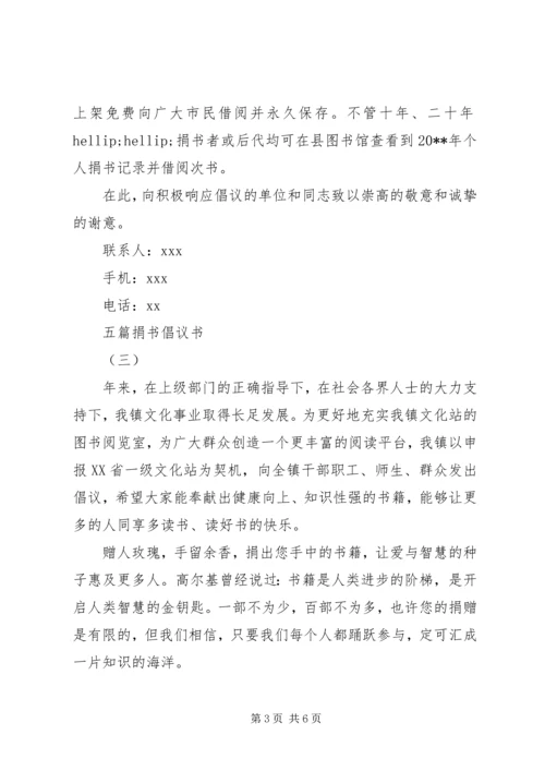 五篇捐书倡议书优秀范文.docx