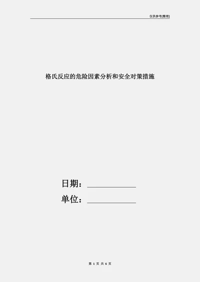 格氏反应的危险因素分析和安全对策措施