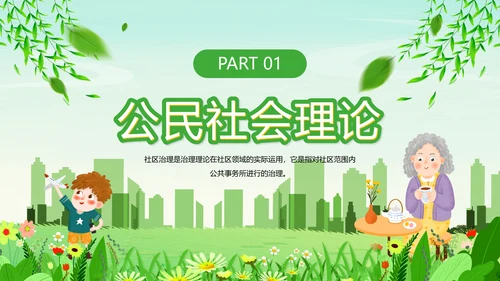 绿色清新卡通风社区治理动态PPT模板