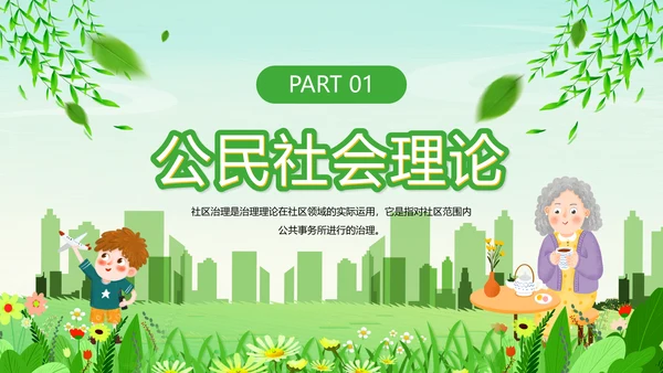 绿色清新卡通风社区治理动态PPT模板
