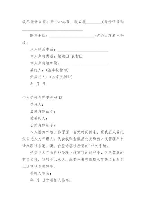 个人委托办理委托书.docx