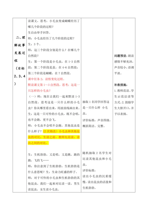 【大单元】22《小毛虫》第一课时 教学设计