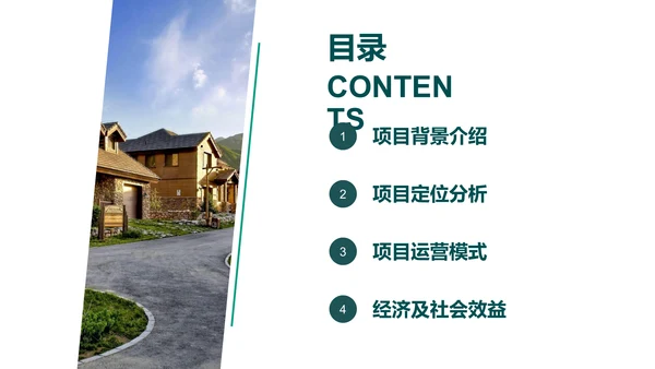 农村特色小镇项目计划书通用PPT模板