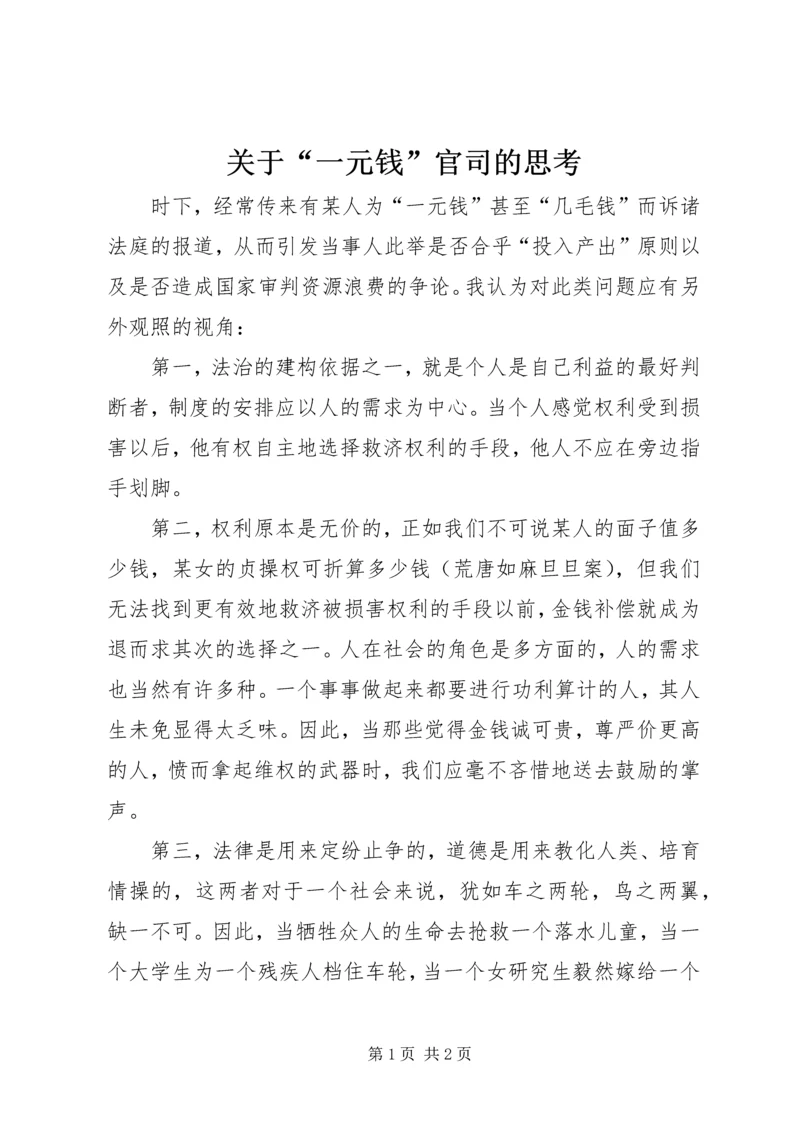 关于“一元钱”官司的思考 (2).docx