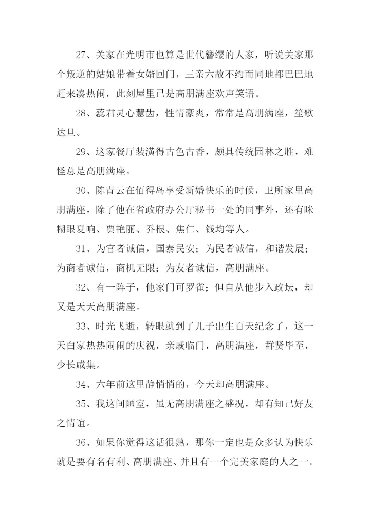 高朋满座的意思.docx