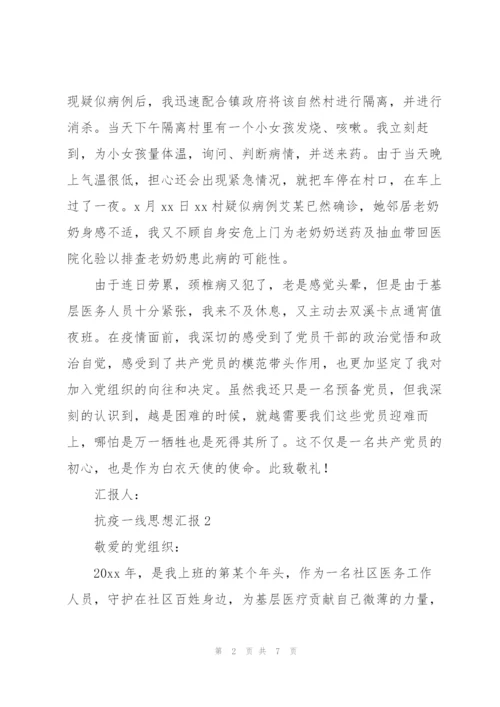 预备党员抗疫一线思想汇报材料合集3篇.docx