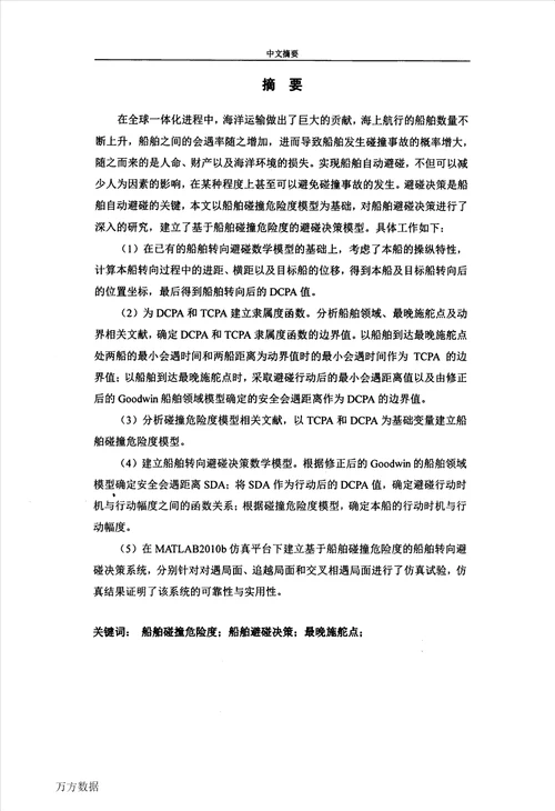 基于船舶碰撞危险度的避碰决策研究交通信息工程及控制专业论文