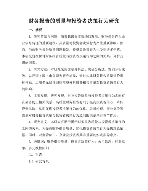 财务报告的质量与投资者决策行为研究