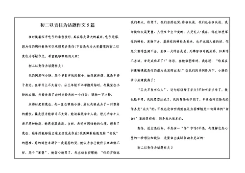 初二以责任为话题作文5篇