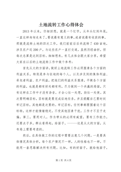 土地流转工作心得体会.docx