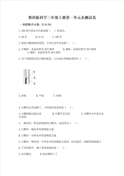 教科版科学三年级上册第一单元水测试卷附参考答案满分必刷