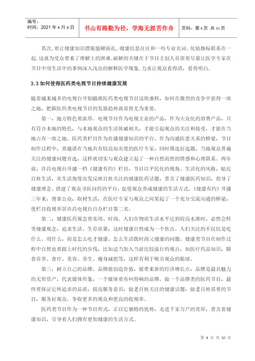 医药类电视节目规范化研究论文.docx