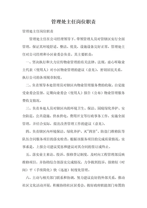管理处主任岗位职责