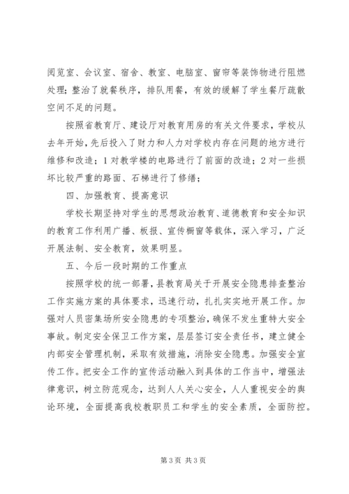 学校安全隐患排查工作自检报告.docx