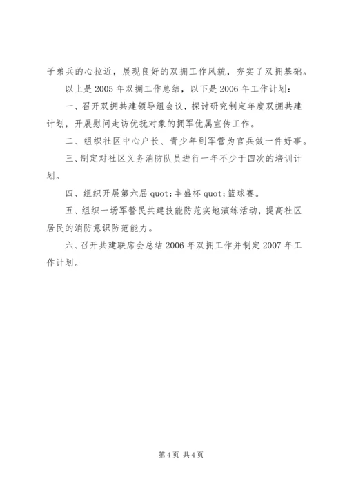 社区双拥工作总结和工作计划范文.docx