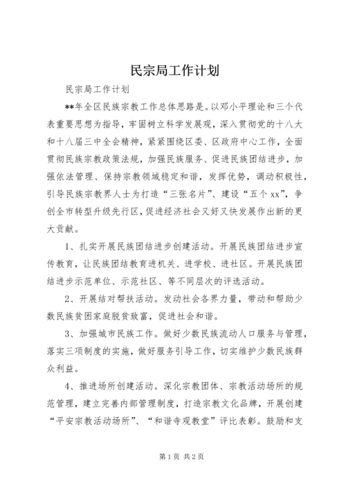 民宗局工作计划 (3).docx