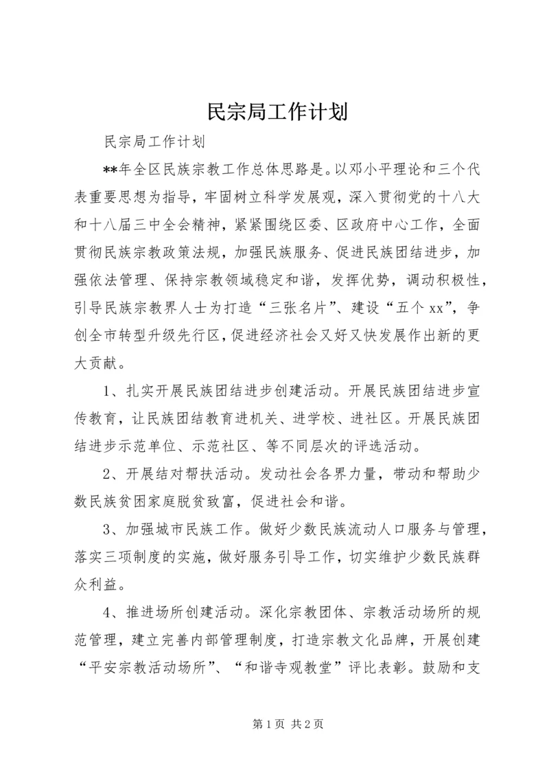 民宗局工作计划 (3).docx